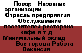 Повар › Название организации ­ Burger King › Отрасль предприятия ­ Обслуживание посетителей ресторана, кафе и т.д. › Минимальный оклад ­ 25 000 - Все города Работа » Вакансии   . Кемеровская обл.,Юрга г.